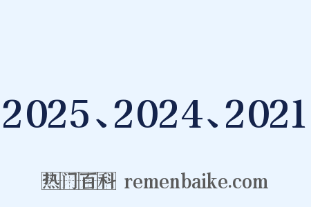 2025、2024、2021是什么意思的图片